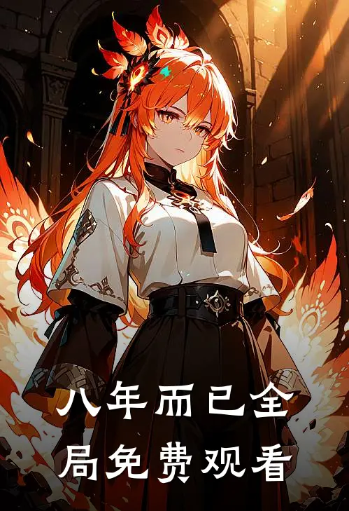 八年而已全局免费观看