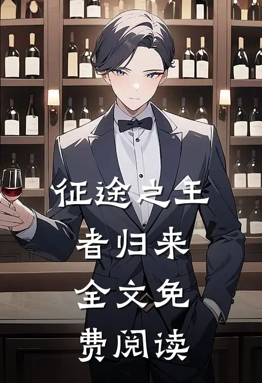 征途之王者归来全文免费阅读