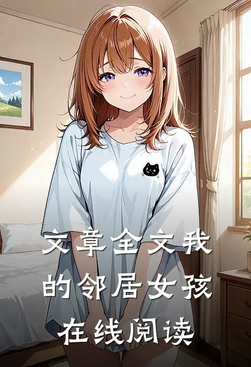 文章全文我的邻居女孩在线阅读
