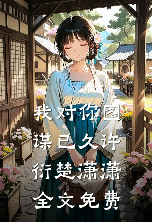 我对你图谋已久许衍楚潇潇全文免费