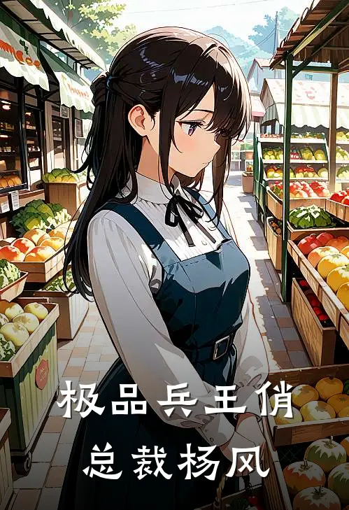 极品兵王俏总裁杨风