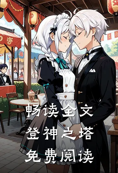 畅读全文登神之塔免费阅读