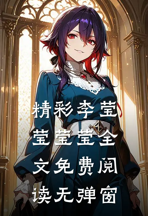 精彩李莹莹莹莹全文免费阅读无弹窗
