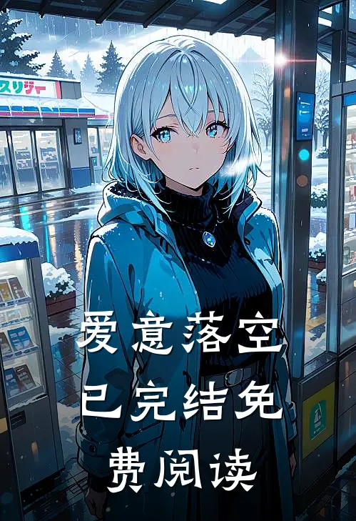 爱意落空已完结免费阅读