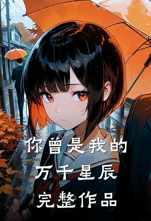 你曾是我的万千星辰完整作品