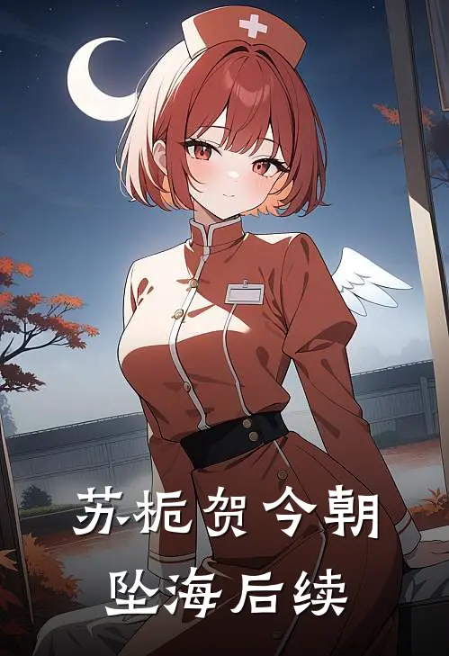 苏栀贺今朝坠海后续