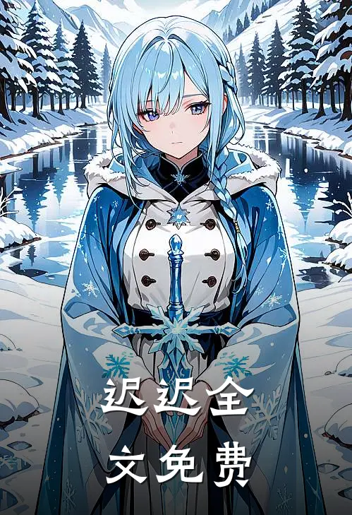 迟迟全文免费