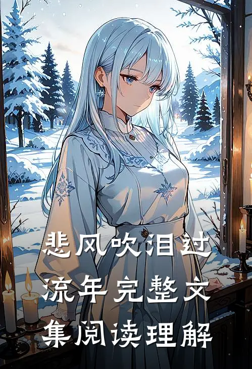 悲风吹泪过流年完整文集阅读理解