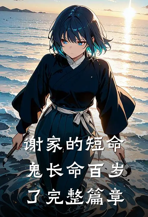 谢家的短命鬼长命百岁了完整篇章