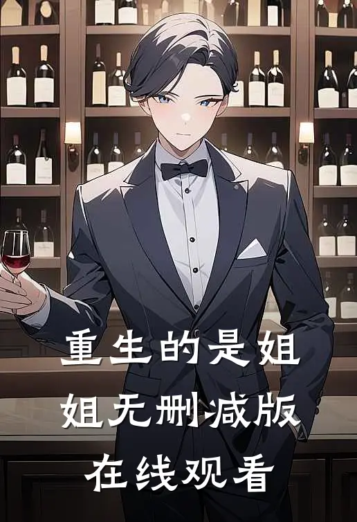 重生的是姐姐无删减版在线观看