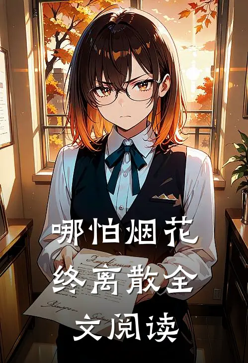哪怕烟花终离散全文阅读