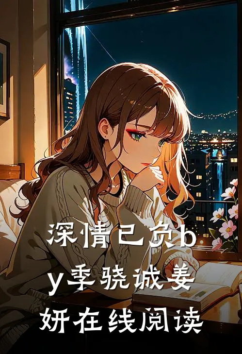 深情已负by季骁诚姜妍在线阅读
