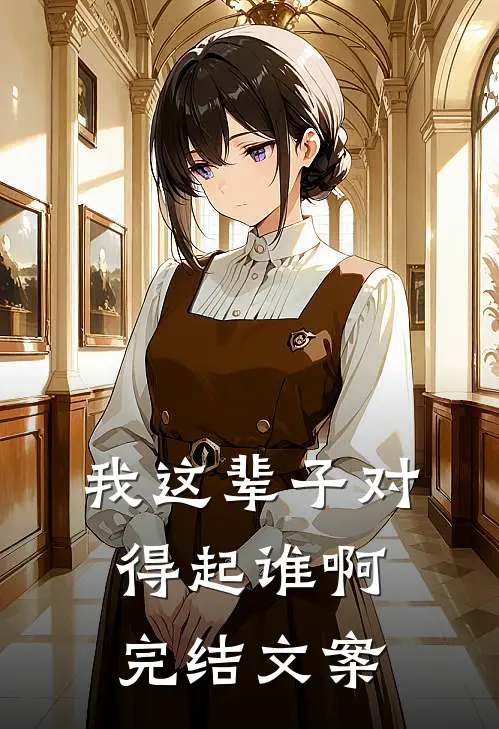 我这辈子对得起谁啊完结文案