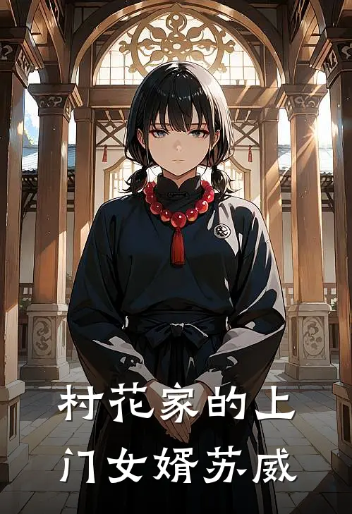 村花家的上门女婿苏威