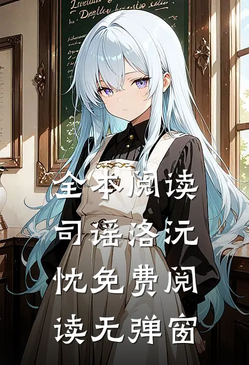 全本阅读司谣洛沅忱免费阅读无弹窗