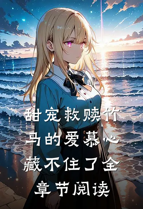甜宠救赎竹马的爱慕心藏不住了全章节阅读