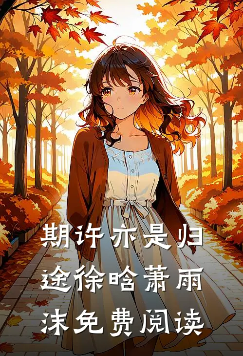 期许亦是归途徐晗萧雨沫免费阅读