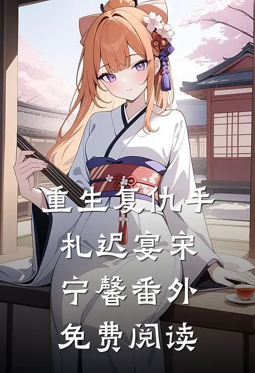 重生复仇手札迟宴宋宁馨 番外免费阅读