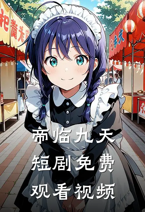 帝临九天短剧免费观看视频