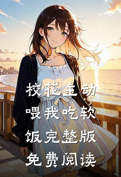 校花主动喂我吃软饭完整版免费阅读