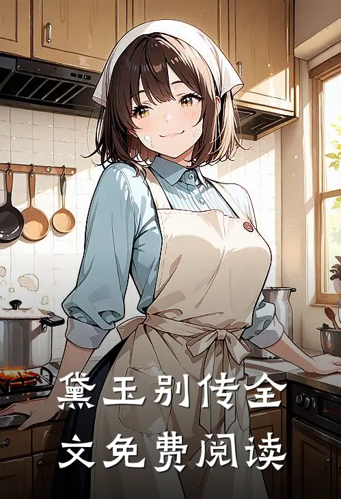 黛玉别传全文免费阅读