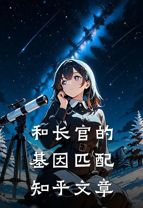 和长官的基因匹配知乎文章