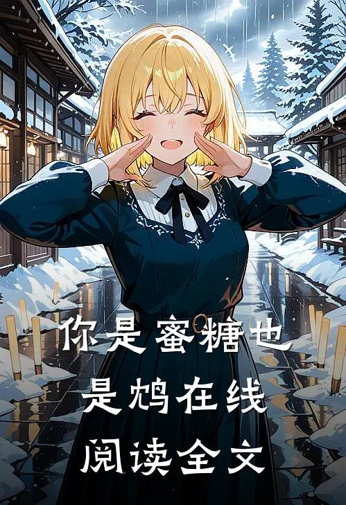 你是蜜糖也是鸩在线阅读全文