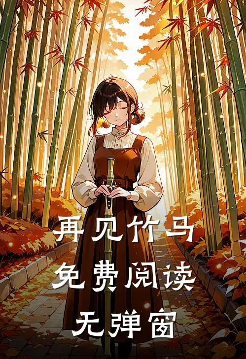 再见竹马免费阅读无弹窗