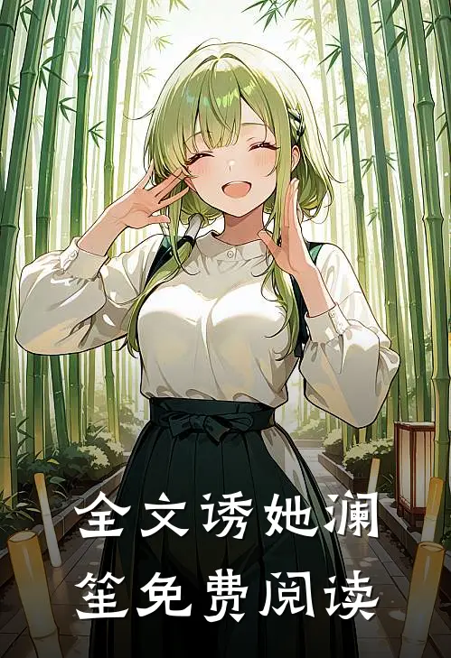 全文诱她 澜笙免费阅读