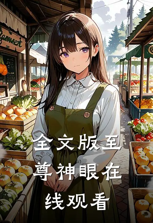 全文版至尊神眼在线观看