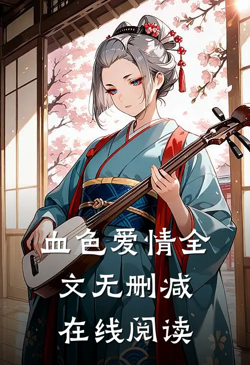 血色爱情全文无删减在线阅读