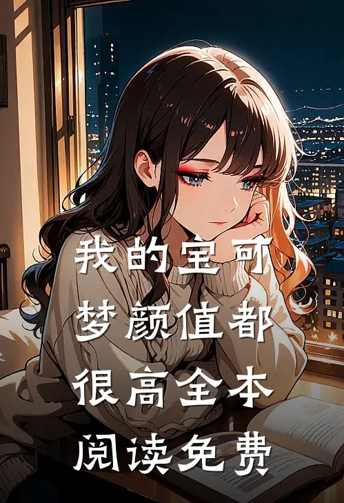 我的宝可梦颜值都很高全本阅读免费