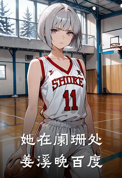 她在阑珊处姜溪晚百度