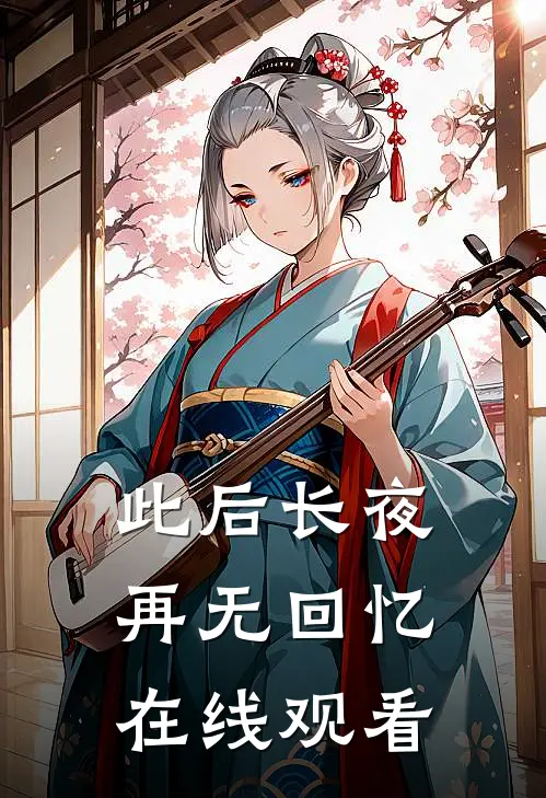 此后长夜再无回忆在线观看