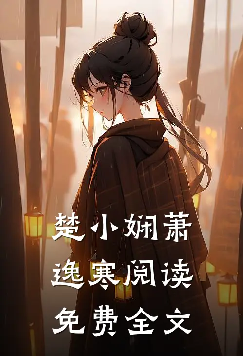 楚小娴萧逸寒阅读免费全文