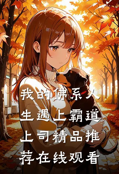 我的佛系人生遇上霸道上司精品推荐在线观看
