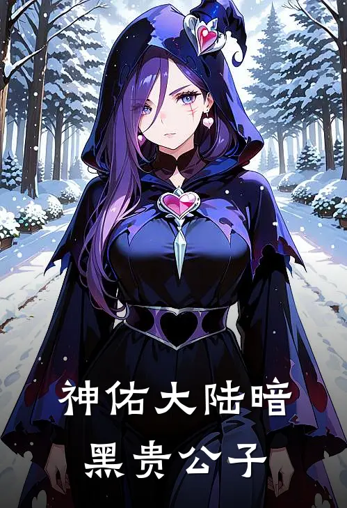 神佑大陆 暗黑贵公子