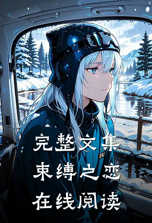 完整文集束缚之恋在线阅读