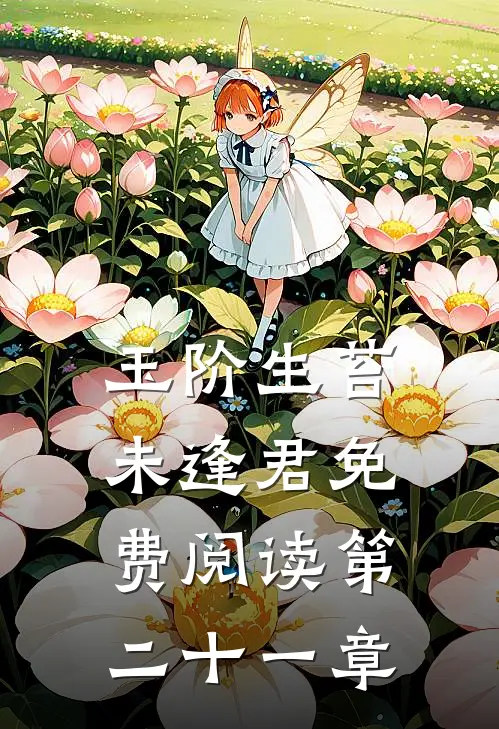 玉阶生苔未逢君免费阅读第二十一章