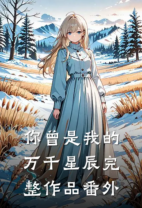 你曾是我的万千星辰完整作品番外