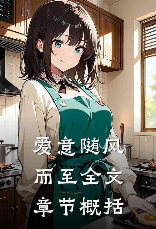 爱意随风而至全文章节概括