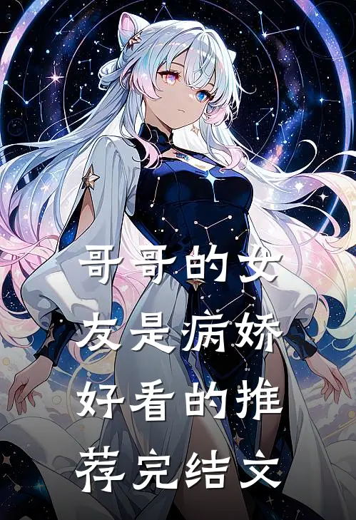 哥哥的女友是病娇好看的推荐完结文