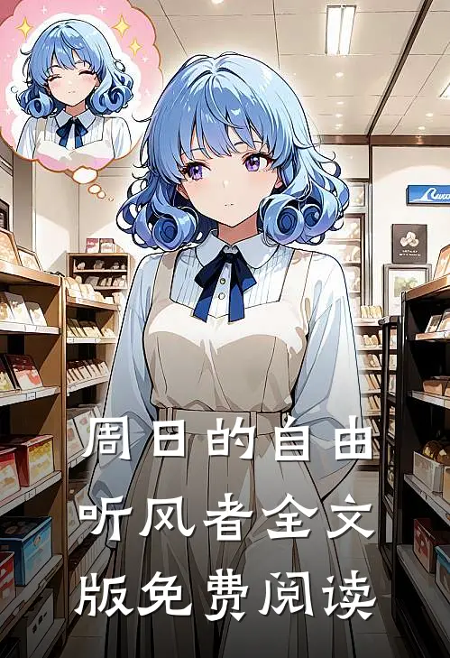 周日的自由听风者全文版免费阅读