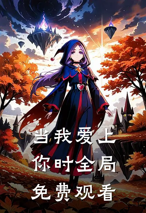 当我爱上你时全局免费观看