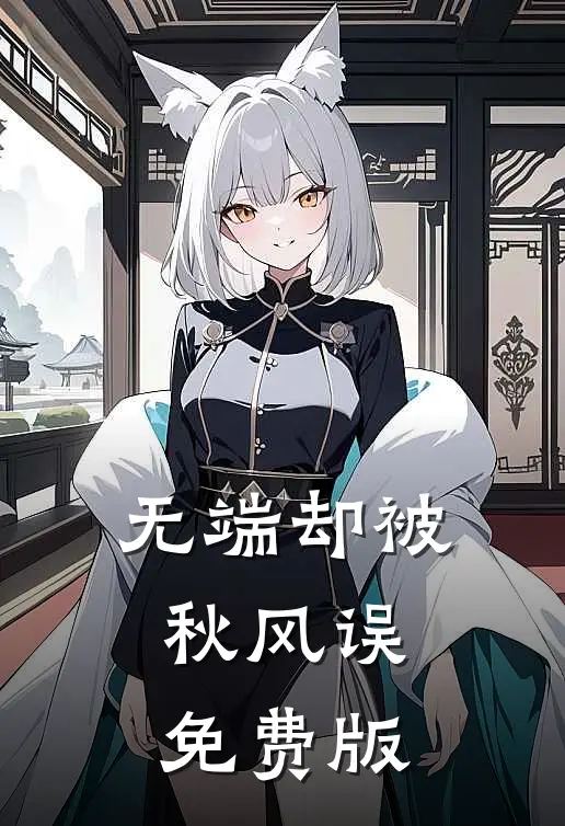 无端却被秋风误免费版