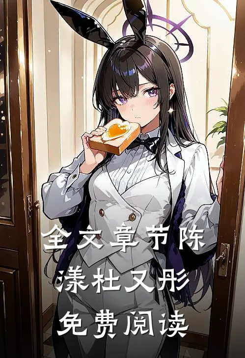 全文章节陈漾杜又彤免费阅读