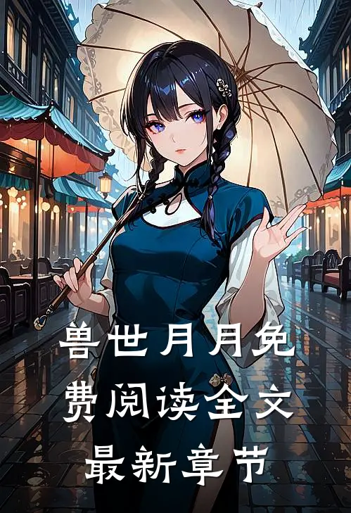 兽世月月免费阅读全文最新章节