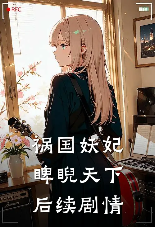 祸国妖妃睥睨天下后续剧情