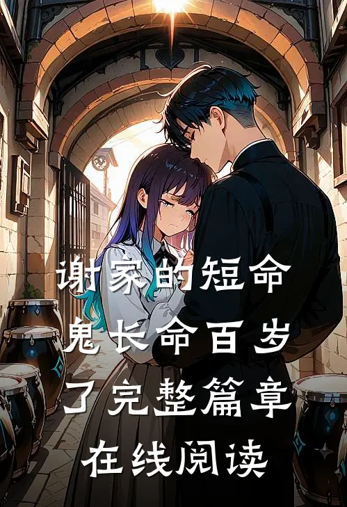 谢家的短命鬼长命百岁了完整篇章在线阅读