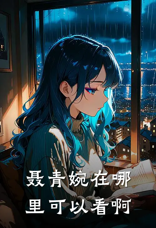 聂青婉在哪里可以看啊